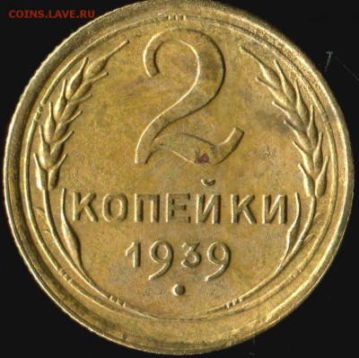 2 коп 1938г, 2 коп 1939г до 09.02.2018г 21.00мск - img828