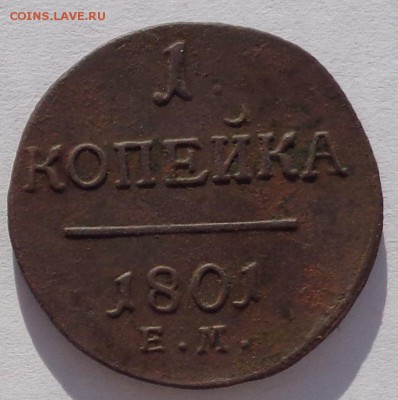 Копейка 1801 ЕМ до 22-00 9.02.18 - 1к 1801-1.JPG