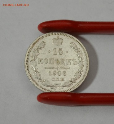 15 копеек 1906г.  до 07.01 в 22.30 - DSC_0195.JPG