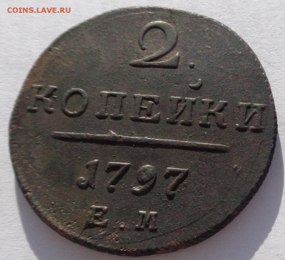 2 копейки 1797 ЕМ до 22-00 9.02.18 - 2 копейки 1797-2