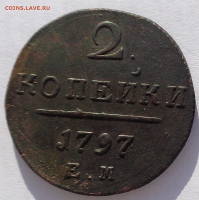 2 копейки 1797 ЕМ до 22-00 9.02.18 - 2 копейки 1797-1