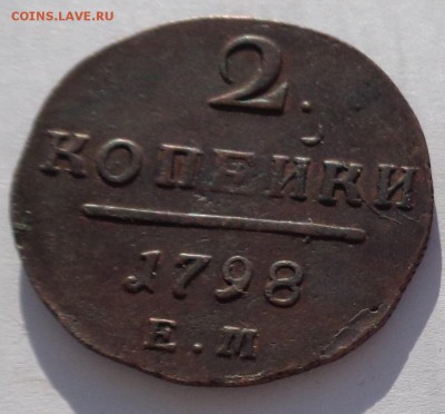 2 копейки 1798 ЕМ до 22-00 9.02.18 (2) - 2 копейки 1798-2