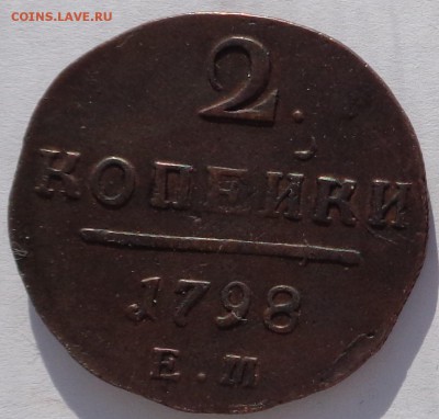 2 копейки 1798 ЕМ до 22-00 9.02.18 (2) - 2 копейки 1798-1