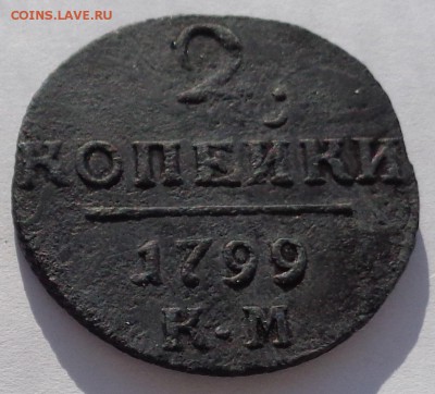 2 копейки 1799 КМ до 22-00 9.02.18 - 2 копейки 1799-2.JPG