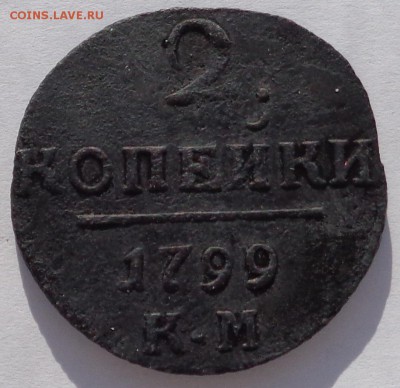 2 копейки 1799 КМ до 22-00 9.02.18 - 2 копейки 1799-1.JPG