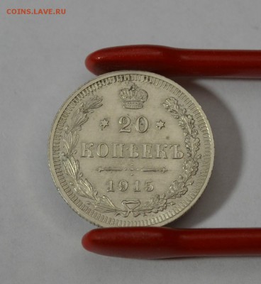 20 копеек 1915г.   до 07.02 в 22.30 - DSC_0201.JPG