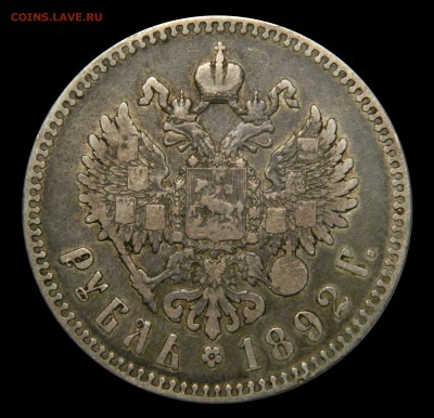 Александр III Рубль 1892, с 200! до 09.02(ПЯТНИЦА) в 22.00мс - DSCN9875.JPG