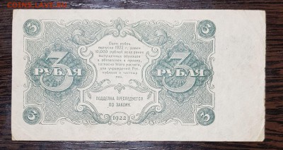 3 рубля 1922 до 08.02.2018 в 22.00 - 3р1922_2