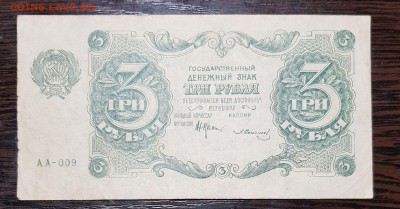 3 рубля 1922 до 08.02.2018 в 22.00 - 3р1922_1
