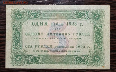 5 рублей 1923 1 выпуск до 08.02.2018 в 22.00 - 5р1923_2