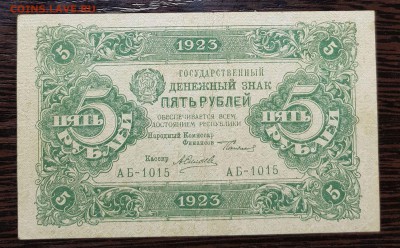 5 рублей 1923 1 выпуск до 08.02.2018 в 22.00 - 5р1923_1