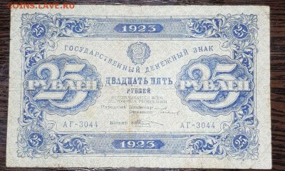 25 рублей 1923 1 выпуск до 08.02.2018 в 22.00 - 25р1923_1вып_1