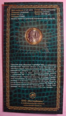 ПЕРМСКИЙ КРАЙ 10 руб 2010 БУКЛЕТ МАСТЕРВИЖН до 11.02 23:30 - DSC01688.JPG