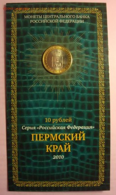 ПЕРМСКИЙ КРАЙ 10 руб 2010 БУКЛЕТ МАСТЕРВИЖН до 11.02 23:30 - DSC01686.JPG