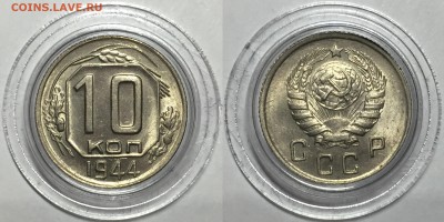 10 копеек 1944 UNC - IMG_9772