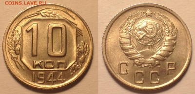 10 копеек 1944 UNC - IMG_6744