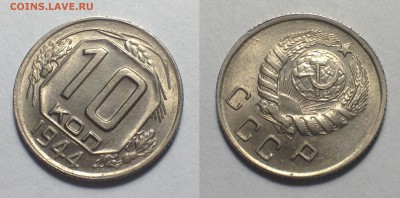 10 копеек 1944 UNC - IMG_6740