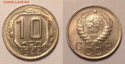10 копеек 1944 UNC - IMG_6738