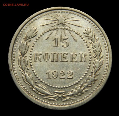 15 копеек 1922 до 09.02(ПЯТНИЦА) в 22.00мск - DSCN2076.JPG