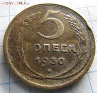 5 копеек 1930 г непрочекан - IMG_8258.JPG