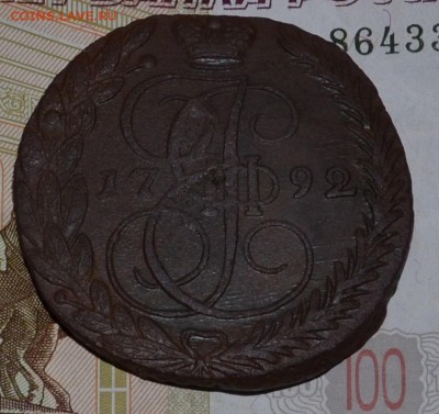 5 копеек 1792 ЕМ - DSC_0003.JPG