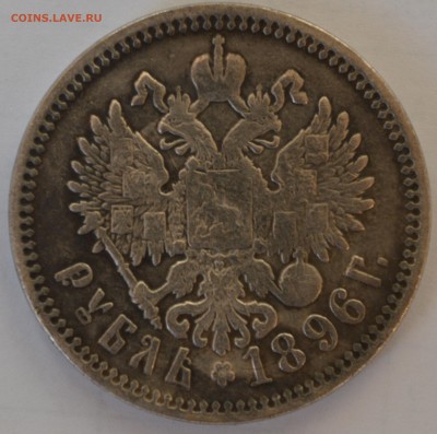 1 рубль 1896 года. - DSC_0174.JPG