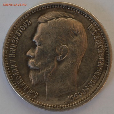1 рубль 1896 года. - DSC_0175.JPG