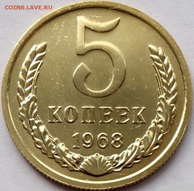 5 копеек 1968 года на оценку - 4068238521