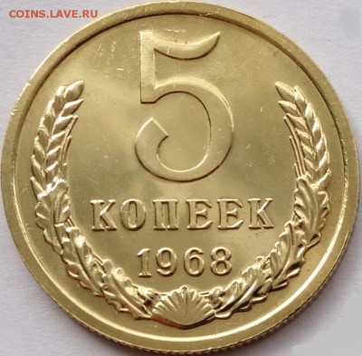 5 копеек 1968 года на оценку - 4068238463
