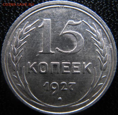 15 копеек 1927 года, шт.1.12.? - 0102 005