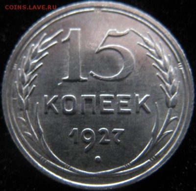 15 копеек 1927 года, шт.1.12.? - 0102 009