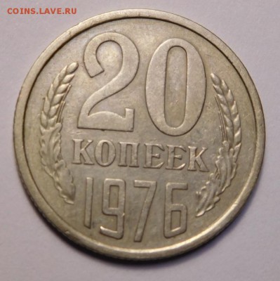 20 копеек 1976г. - 1.JPG