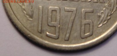 20 копеек 1976г. - DSCN8685.JPG