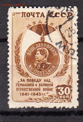 СССР 1946 Победа 1м - 264