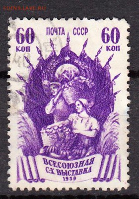 СССР 1939 ВСХВ 1м 60к - 265