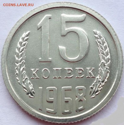 15 копеек 1968 года, наборная, на оценку - 1427039838