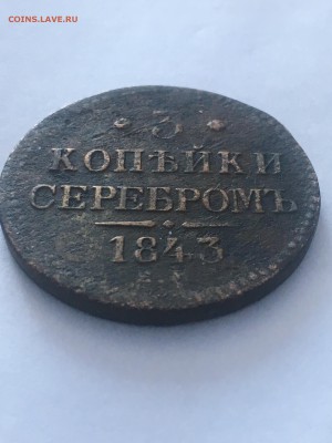 3 копейки серебром 1843 ЕМ - 69EDAE0E-6EEB-4E48-AA9A-810BD42CECAA