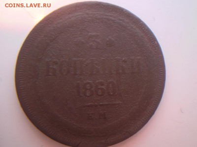 3копейки 1860г - P2050193.JPG
