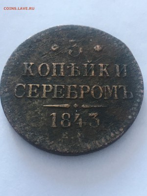 3 копейки серебром 1843 ЕМ - 78226AC8-CE50-4020-98D9-A19E332D87F8
