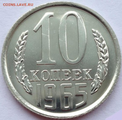 10 копеек 1965 года, наборная, на оценку - 1385141445