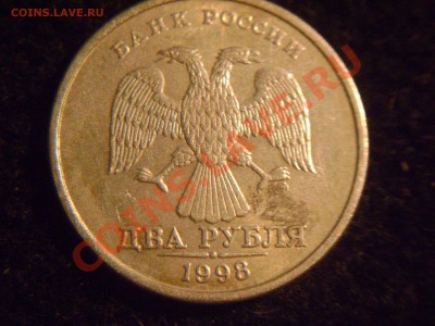 2 рубля 1998 года двойной удар? - DSC02171