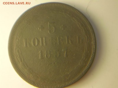 5копеек 1857г - P2050201.JPG