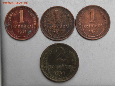 1 копейка 1924 год-3шт,2 копейки 1924 год. - IMG_2078.JPG