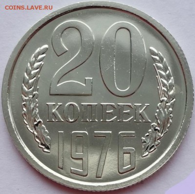 20 копеек 1976 года, наборная, на оценку - 3389450522