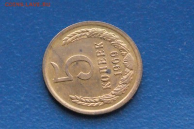 5 копеек 1969 года до 10.02.2018 - 9.5.JPG