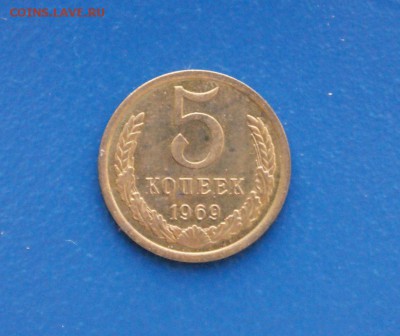 5 копеек 1969 года до 10.02.2018 - 9.1.JPG