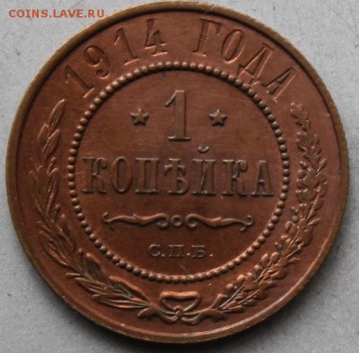 1 копейка 1914 год - IMG_2137.JPG