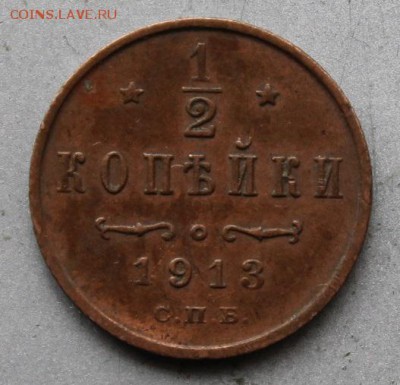 2 копейки 1913 год - IMG_2153.JPG