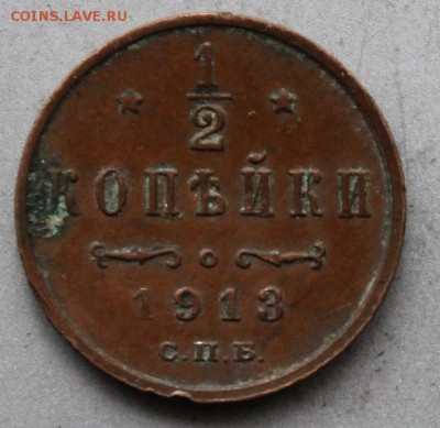 2 копейка 1913 год - IMG_2178.JPG