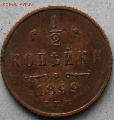 2 копейки 1899 год - IMG_2212.JPG